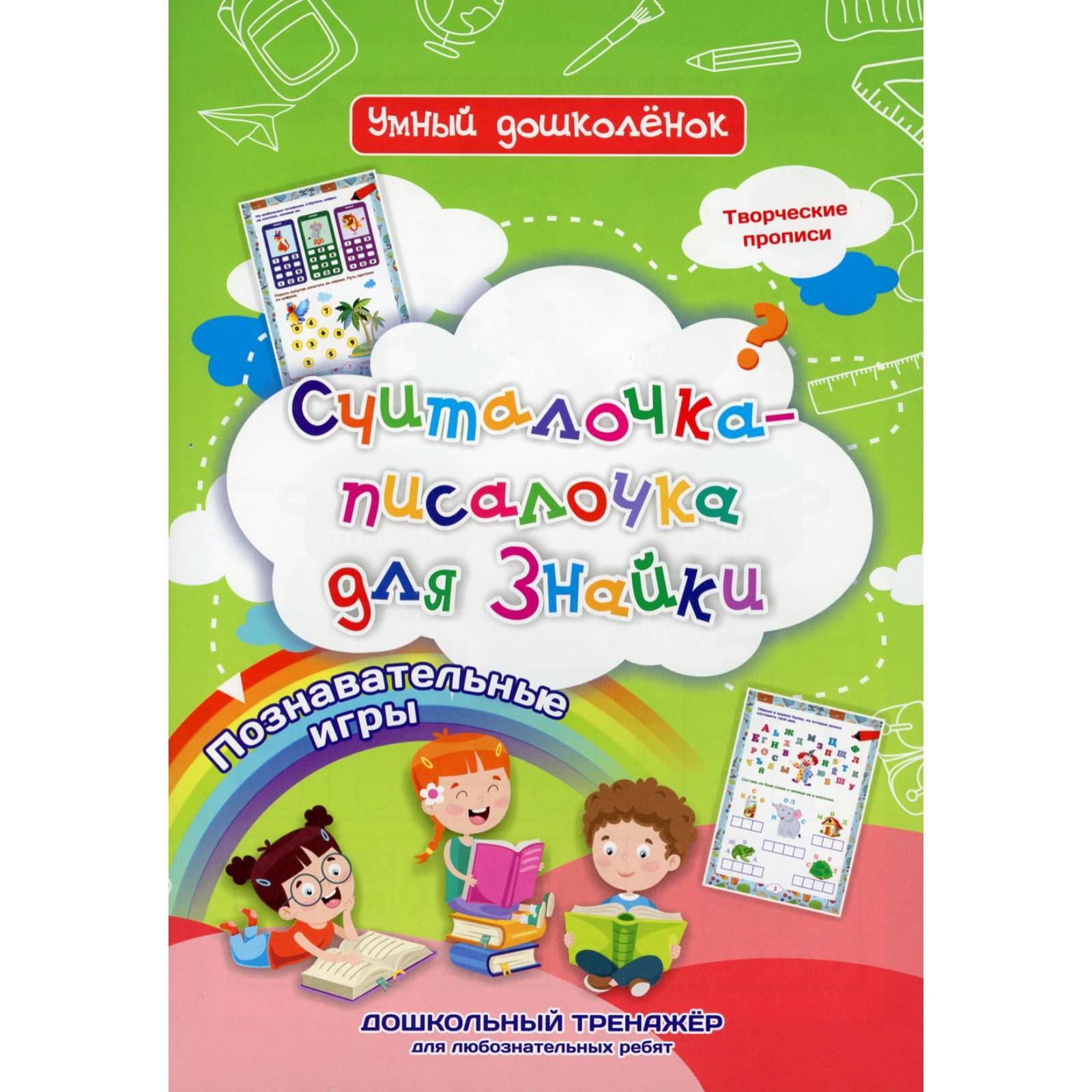 Считалочка-писалочка для Знайки. Познавательные игры. Творчиские прописи.  Дошкольный тренажер для любознательных ребят. Черноиванова Н. Н. (6895329)  - Купить по цене от 37.20 руб. | Интернет магазин SIMA-LAND.RU