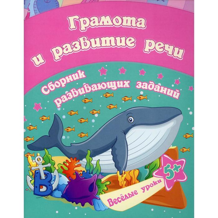 Грамота и развитие речи: сборник развивающих заданий для детей от 5 лет. Ищук Е.С. - Фото 1