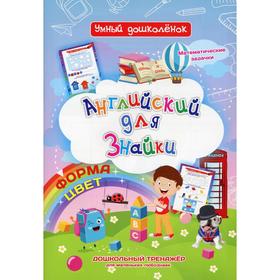 Английский для Знайки. Форма, цвет. Математические задачки. Дошкольный тренажер для маленьких любознаек