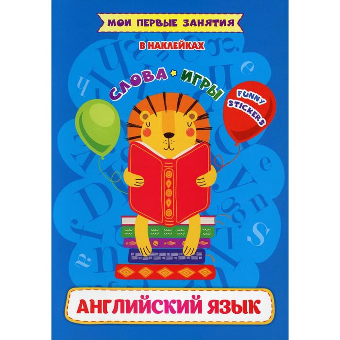 Слова и игры. Английский язык в наклейках: Funny stickers. Батова И.С. - Фото 1