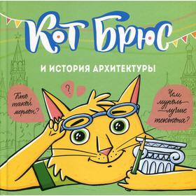 Кот Брюс и история архитектуры. Егорова С.Е.