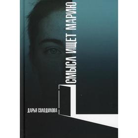 

Смысл ищет Марию. Солодилова Д.