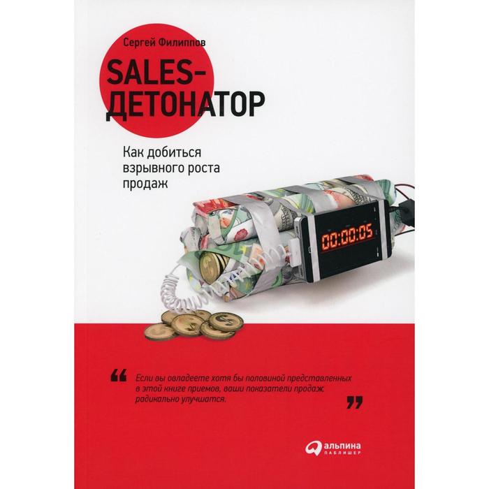 Sales-детонатор: Как добиться взрывного роста продаж. Филиппов С. - Фото 1