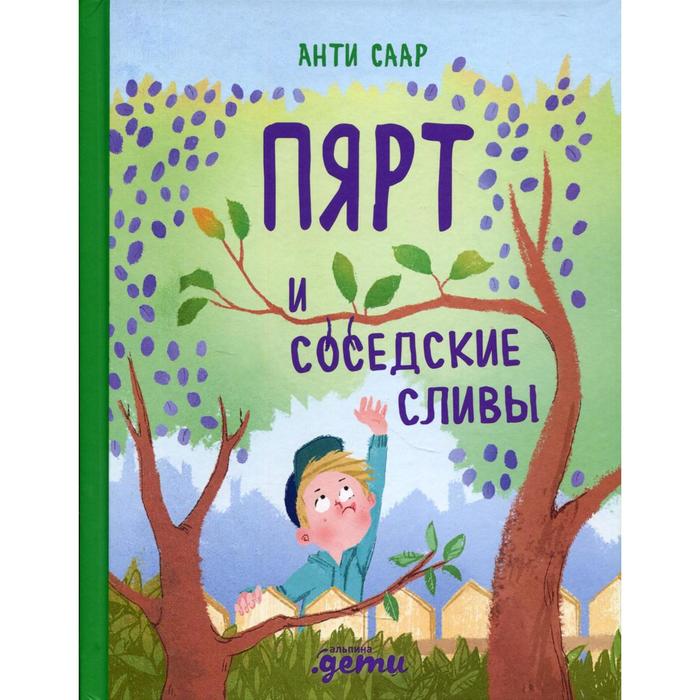 

Пярт и соседские сливы. Сар А.,Саар А.
