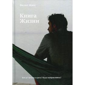 Книга Жизни. Жисе Ф.