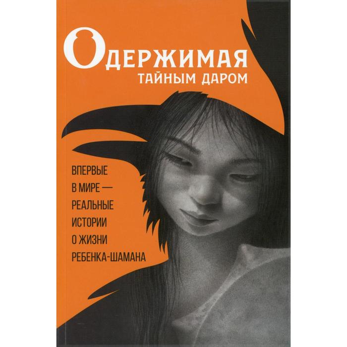 Одержимая тайным даром: документальная проза о Кюннэй Кардашевской. 2-е издание, перевед. и доп. Сост. Васильева Л.Л. - Фото 1