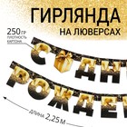 Гирлянда на люверсах «С Днем Рождения», чёрно-золотой с подарком, дл. 225 см., 250 гр/кв.м - фото 319875373