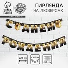 Гирлянда на люверсах «С Днем Рождения», чёрно-золотой с подарком, дл. 225 см, 250 г/м² - Фото 1
