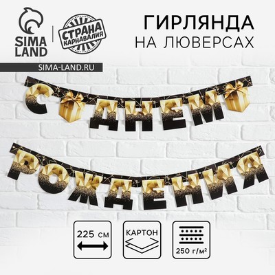 Гирлянда на люверсах «С Днем Рождения», чёрно-золотой с подарком, дл. 225 см, 250 г/м²