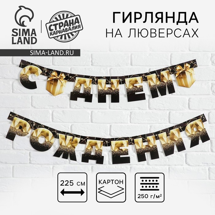 Гирлянда на люверсах «С Днем Рождения», чёрно-золотой с подарком, дл. 225 см, 250 г/м² - Фото 1
