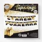 Гирлянда на люверсах «С Днем Рождения», чёрно-золотой с подарком, дл. 225 см, 250 г/м² - Фото 6