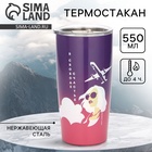 Термостакан металлический «Счастье», 550 мл, сохраняет тепло 4 ч - Фото 1