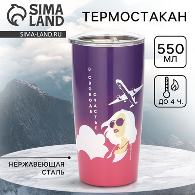 Термостакан металлический «Счастье», 550 мл, сохраняет тепло 4 ч