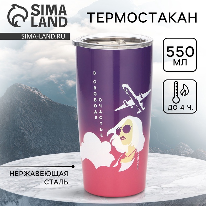 Термостакан металлический «Счастье», 550 мл, сохраняет тепло 4 ч - Фото 1