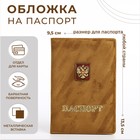 Обложка для паспорта, цвет светло-коричневый - фото 7071813