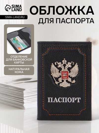 Обложка для паспорта, рельефная, с гербом, чёрная