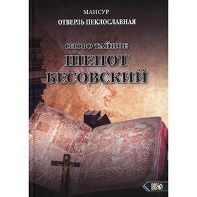 

Слово тайное. Шепот бесовский. Мансур