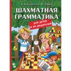 Шахматная грамматика для детей и их родителей. Калиниченко Н.М., Ионов В.Э. - фото 109669456