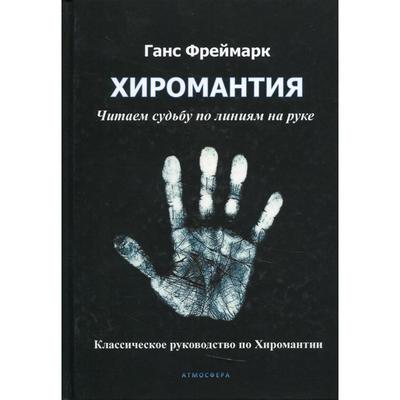 Хиромантия. Читаем судьбу по линиям на руке. Фреймарк Г.