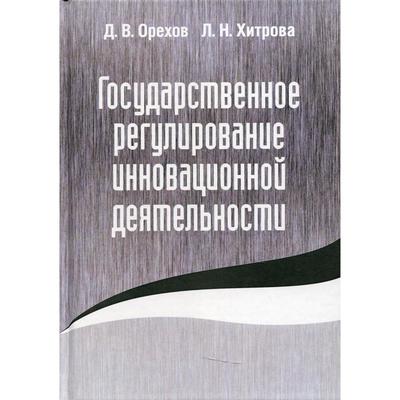 Государственное регулирование инновационной деятельности. Орехов Д.В., Хитрова Л.Н.