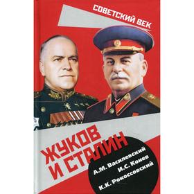 

Жуков и Сталин. Василевский А.М., Конев И.С., Рокоссовский К.К.