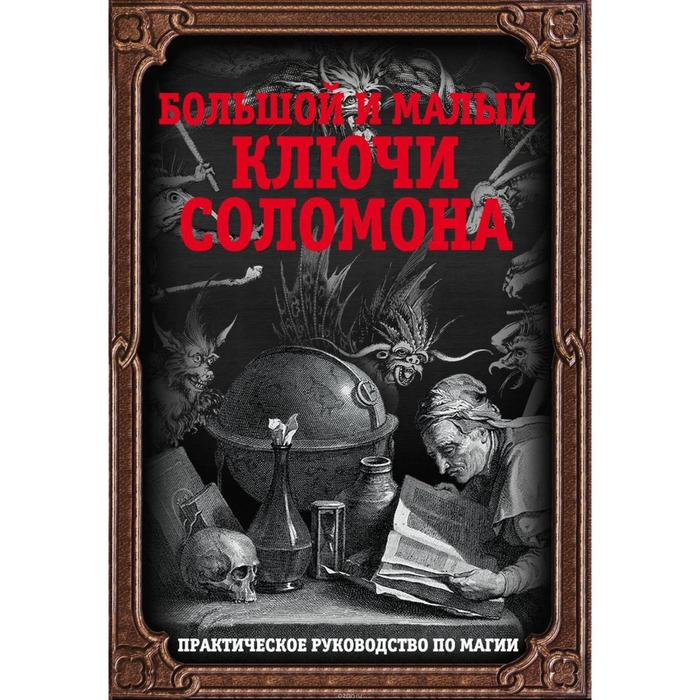 Большой и малый ключи Соломона. Практическое руководство по магии - Фото 1