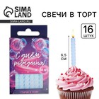 Свечи для торта, голубые, 16 шт., 6.5×0.5 см - Фото 1