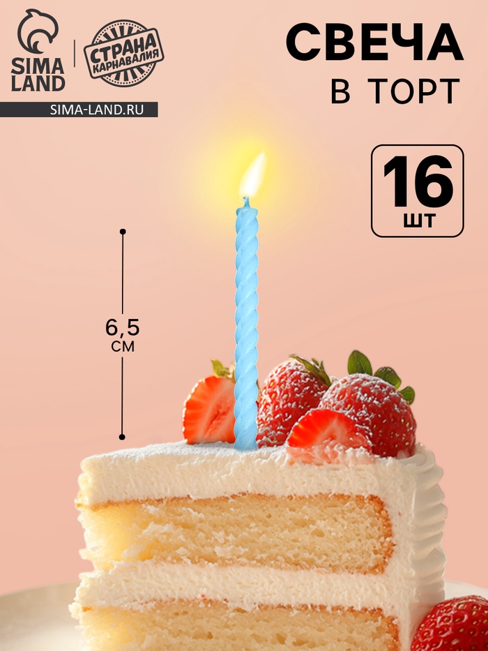 Свечи для торта, голубые, 16 шт., 6.5×0.5 см - Фото 1