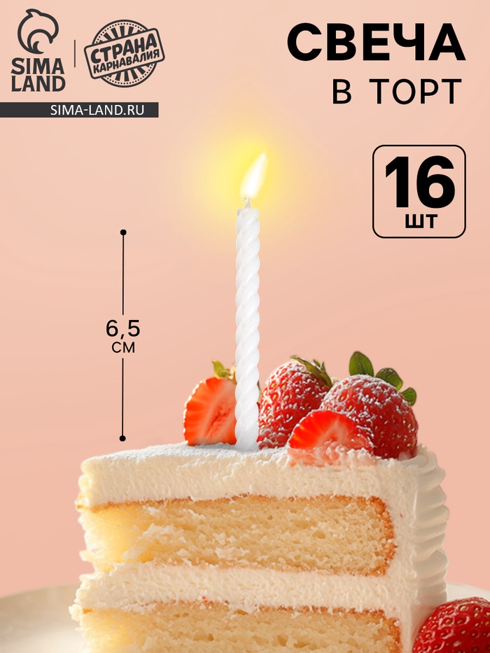 Свечи для торта, белые, 16 шт., 6.5×0.5 см - Фото 1