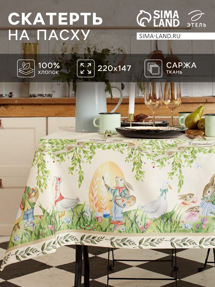 Скатерть «Этель. Акварельные зайцы», 220×147 см, 100% хлопок, саржа 190 г/м²