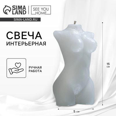 Свеча интерьерная «Женская фигура», белая, 15 см х 5 см