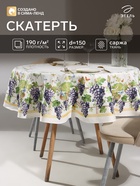 Скатерть «Этель» Provence, d=150±3 см, 100% хлопок, саржа 190 г/м² - Фото 1