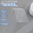 Шторная лента фиксированная сборка, органза, 10 см, 50±1 м, прозрачная - Фото 1