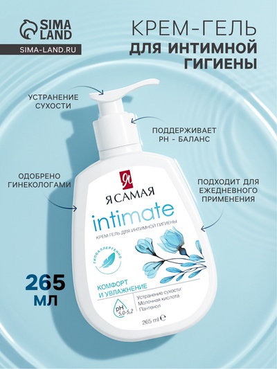 Крем-гель для интимной гигиены «Я самая», комфорт и увлажнение, 265 мл