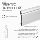 Плинтус пластиковый ударопрочный, 16×100×2000 мм, цвет белый - Фото 1