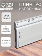 Плинтус пластиковый ударопрочный, 16×100×2000 мм, цвет белый - Фото 1