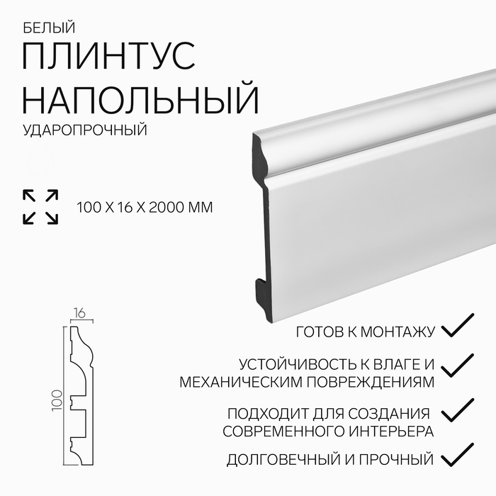 Плинтус пластиковый ударопрочный, 16×100×2000 мм, цвет белый - Фото 1