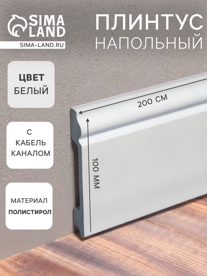 Плинтус пластиковый ударопрочный, 16×100×2000 мм, цвет белый - Фото 1