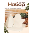 Набор для бани, шерсть 30%, полиэфир 70%, 3 предмета: шапка, рукавица, коврик, «Добропаровъ» - Фото 1