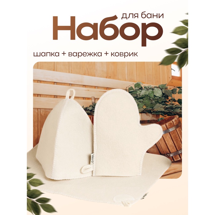 Набор для бани, шерсть 30%, полиэфир 70%, 3 предмета: шапка, рукавица, коврик, «Добропаровъ» - Фото 1