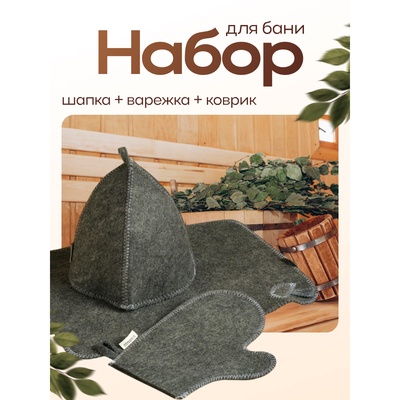Набор для бани, 3 предмета: шапка, рукавица, коврик, серый, «Добропаровъ»