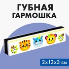 Губная гармошка «Зверята», размер 2×13×3 см, цвет белый - Фото 1
