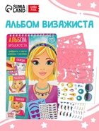 Книга с наклейками и трафаретами «Альбом визажиста» - Фото 1
