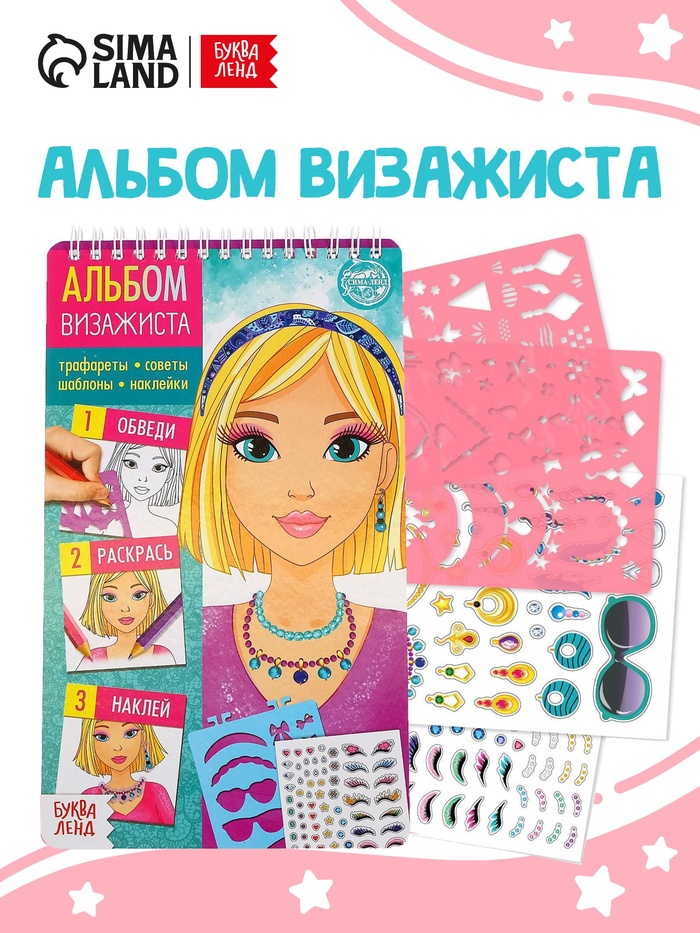 Книга с наклейками и трафаретами «Альбом визажиста» - Фото 1