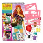 Книга с наклейками и трафаретами «Альбом дизайнера. Супермодель» - Фото 1