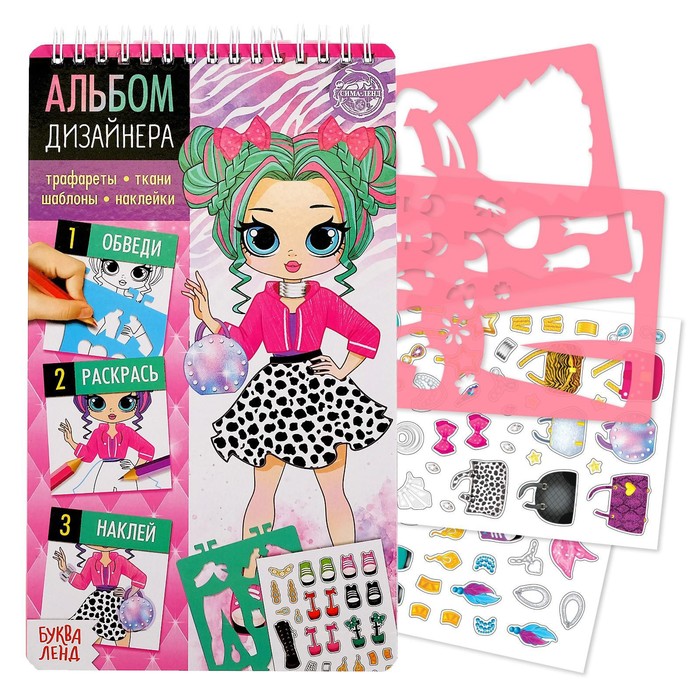 Книга с наклейками и трафаретами «Альбом дизайнера. Стильные девчонки» - Фото 1
