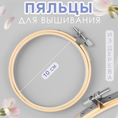 Пяльцы для вышивания, d=10 см