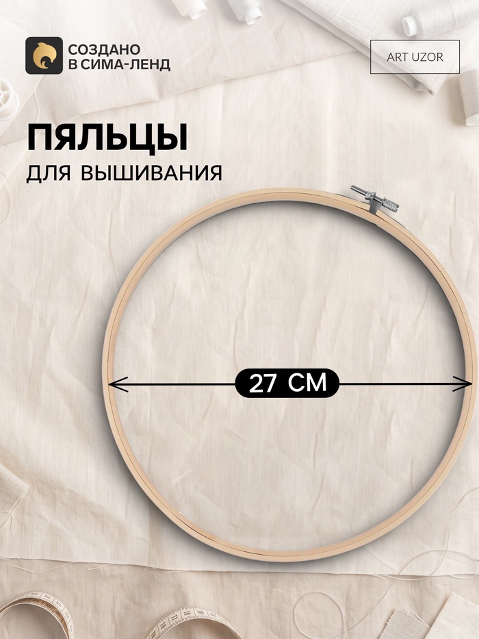 Пяльцы для вышивания, d=27 см - Фото 1