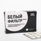 Белый фильтр актив, 20 таблеток по 700 мг - фото 9224721