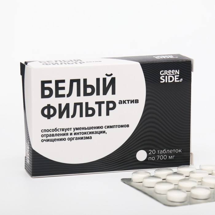 Белый фильтр актив, 20 таблеток по 700 мг - Фото 1